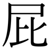 屁: serif (Songti/Mingti) 屁: serif (Songti/Mingti)