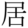 居: serif (Songti/Mingti) 居: serif (Songti/Mingti)
