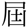 屆: serif (Songti/Mingti)