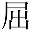 屈: serif (Songti/Mingti) 屈: serif (Songti/Mingti)