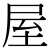 屋: serif (Songti/Mingti) 屋: serif (Songti/Mingti)