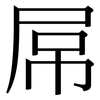 屌: serif (Songti/Mingti)