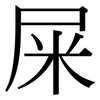 屎: serif (Songti/Mingti) 屎: serif (Songti/Mingti)