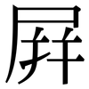 屏: serif (Songti/Mingti) 屏: serif (Songti/Mingti)