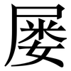 屡: serif (Songti/Mingti) 屡: serif (Songti/Mingti)