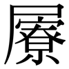 屪: serif (Songti/Mingti)