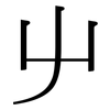 屮: serif (Songti/Mingti)