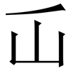屲: serif (Songti/Mingti) 屲: serif (Songti/Mingti)
