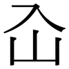屳: serif (Songti/Mingti) 屳: serif (Songti/Mingti)