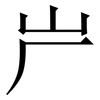 屵: serif (Songti/Mingti) 屵: serif (Songti/Mingti)