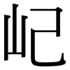 屺: serif (Songti/Mingti)