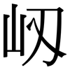 屻: serif (Songti/Mingti)