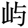屿: serif (Songti/Mingti)
