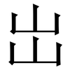 岀: serif (Songti/Mingti) 岀: serif (Songti/Mingti)