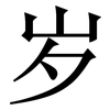 岁: serif (Songti/Mingti) 岁: serif (Songti/Mingti)