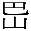 岊: serif (Songti/Mingti)