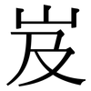 岌: serif (Songti/Mingti)