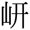 岍: serif (Songti/Mingti)