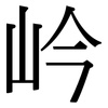 岒: serif (Songti/Mingti)