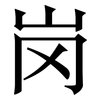 岗: serif (Songti/Mingti) 岗: serif (Songti/Mingti)