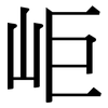 岠: serif (Songti/Mingti)