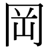 岡: serif (Songti/Mingti) 岡: serif (Songti/Mingti)