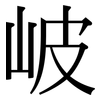 岥: serif (Songti/Mingti)