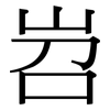 岧: serif (Songti/Mingti)