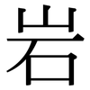 岩: serif (Songti/Mingti)