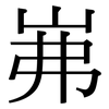 岪: serif (Songti/Mingti)