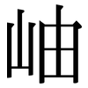 岫: serif (Songti/Mingti)