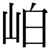 岶: serif (Songti/Mingti)