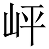 岼: serif (Songti/Mingti) 岼: serif (Songti/Mingti)