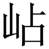 岾: serif (Songti/Mingti) 岾: serif (Songti/Mingti)