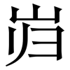 岿: serif (Songti/Mingti)