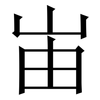 峀: serif (Songti/Mingti)