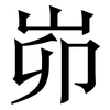 峁: serif (Songti/Mingti) 峁: serif (Songti/Mingti)