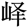 峄: serif (Songti/Mingti)