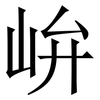 峅: serif (Songti/Mingti) 峅: serif (Songti/Mingti)