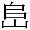 峊: serif (Songti/Mingti)