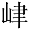 峍: serif (Songti/Mingti)