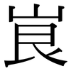 峎: serif (Songti/Mingti)