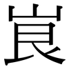 峎: serif (Songti/Mingti)