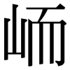 峏: serif (Songti/Mingti) 峏: serif (Songti/Mingti)