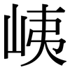 峓: serif (Songti/Mingti) 峓: serif (Songti/Mingti)
