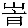 峕: serif (Songti/Mingti)