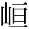 峘: serif (Songti/Mingti)