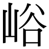 峪: serif (Songti/Mingti)