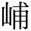 峬: serif (Songti/Mingti)