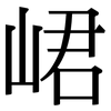 峮: serif (Songti/Mingti)